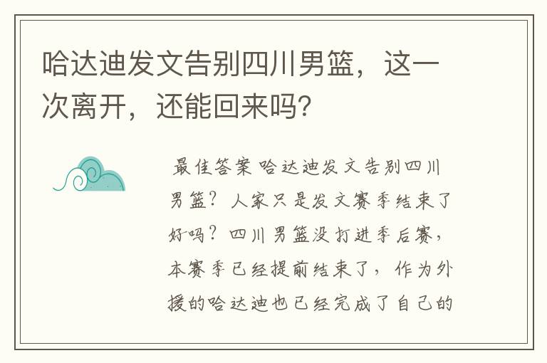 哈达迪发文告别四川男篮，这一次离开，还能回来吗？