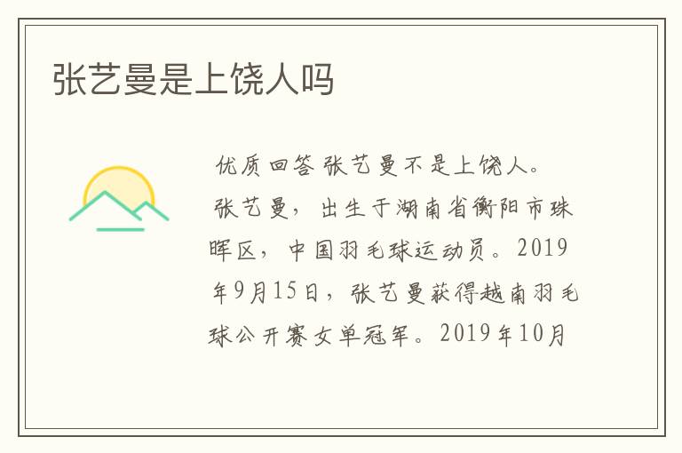 张艺曼是上饶人吗