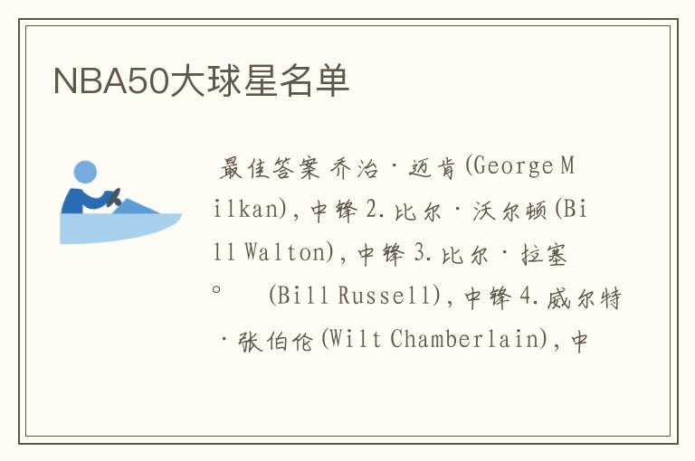 NBA50大球星名单