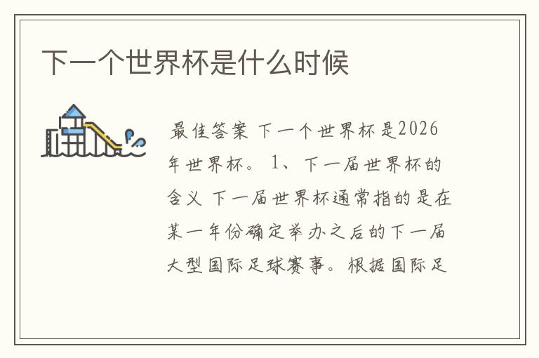 下一个世界杯是什么时候