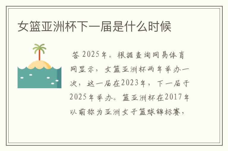 女篮亚洲杯下一届是什么时候