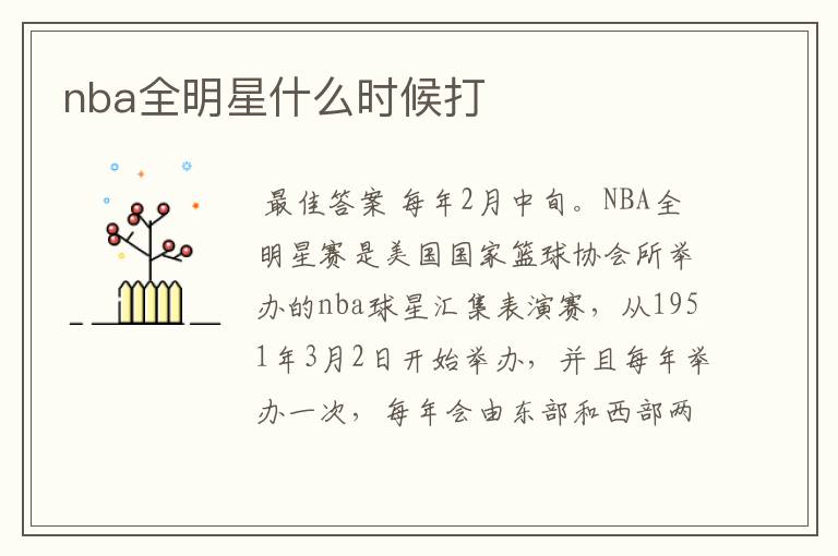 nba全明星什么时候打