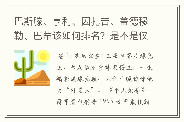 巴斯滕、亨利、因扎吉、盖德穆勒、巴蒂该如何排名?是不是仅次于罗纳尔多的超级射手