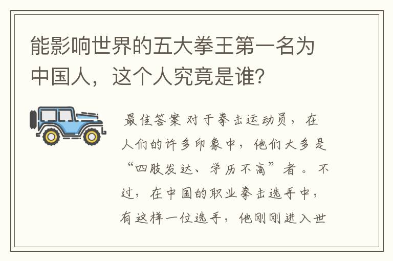 能影响世界的五大拳王第一名为中国人,这个人究竟是谁?