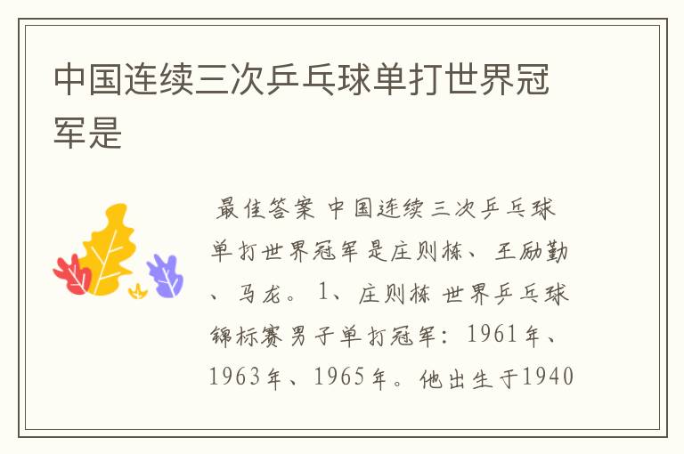 中国连续三次乒乓球单打世界冠军是