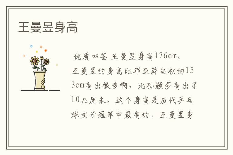 王曼昱身高