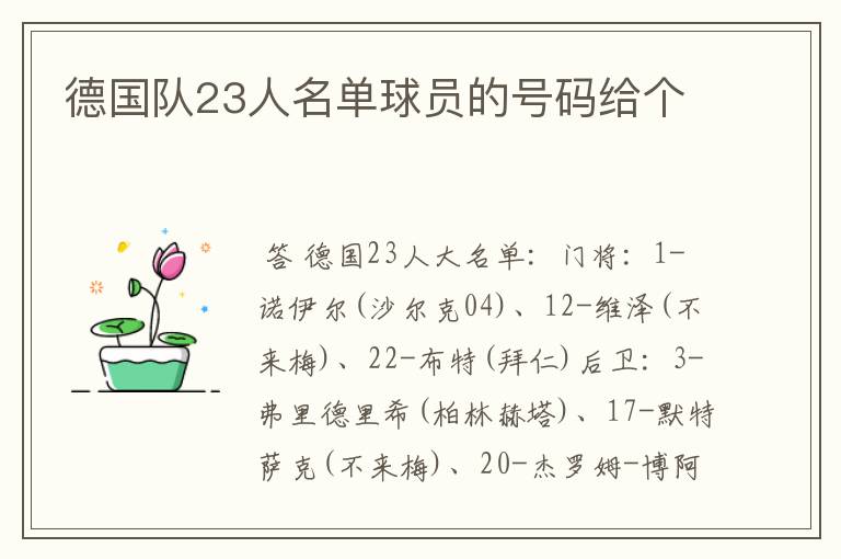 德国队23人名单球员的号码给个