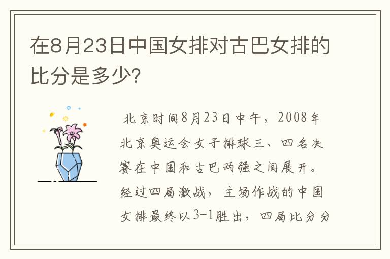 在8月23日中国女排对古巴女排的比分是多少?