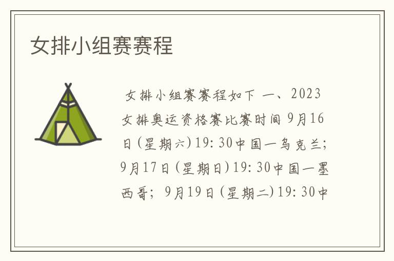 女排小组赛赛程