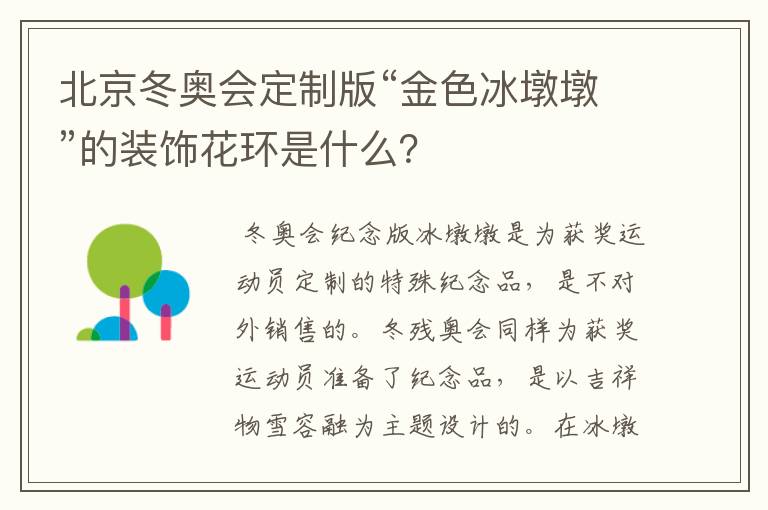 北京冬奥会定制版“金色冰墩墩”的装饰花环是什么?
