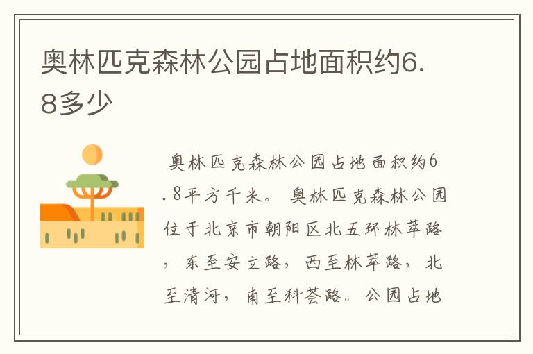 奥林匹克森林公园占地面积约6.8多少