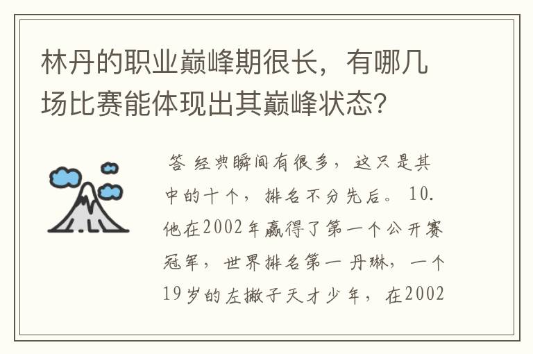 林丹的职业巅峰期很长,有哪几场比赛能体现出其巅峰状态?