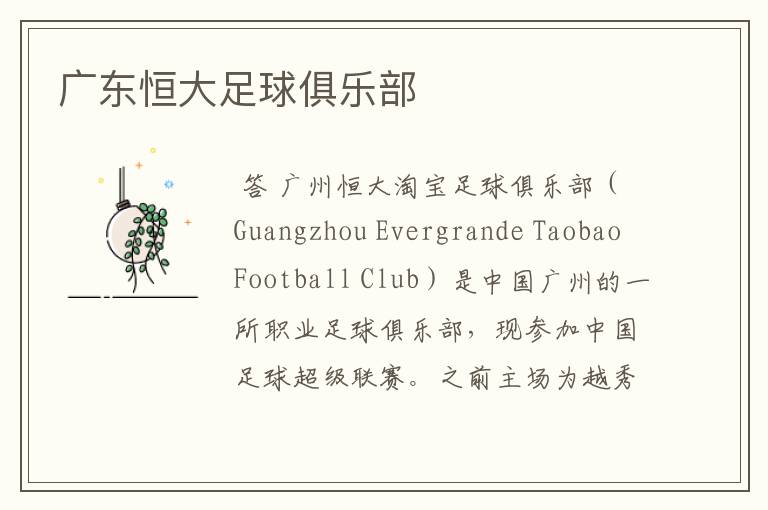 广东恒大足球俱乐部