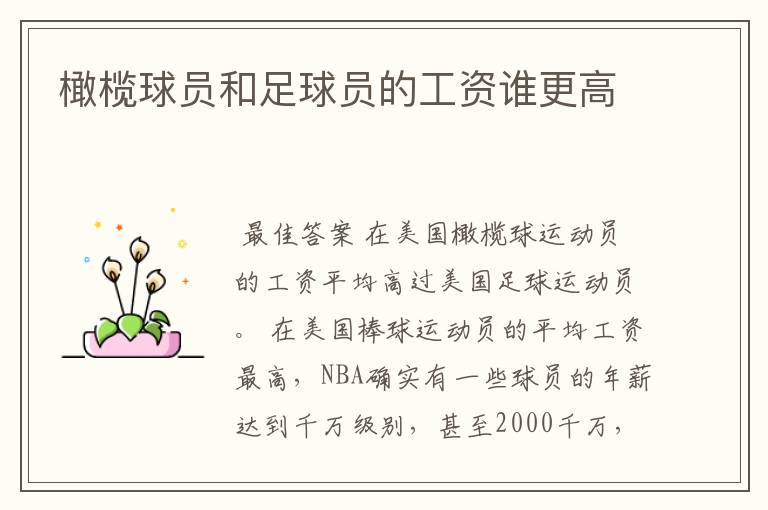 橄榄球员和足球员的工资谁更高