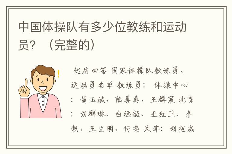中国体操队有多少位教练和运动员?(完整的)