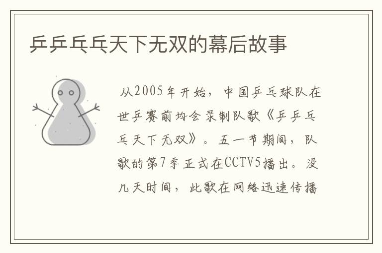 乒乒乓乓天下无双的幕后故事
