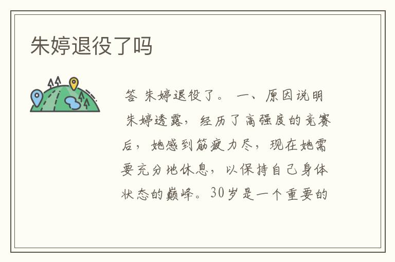 朱婷退役了吗
