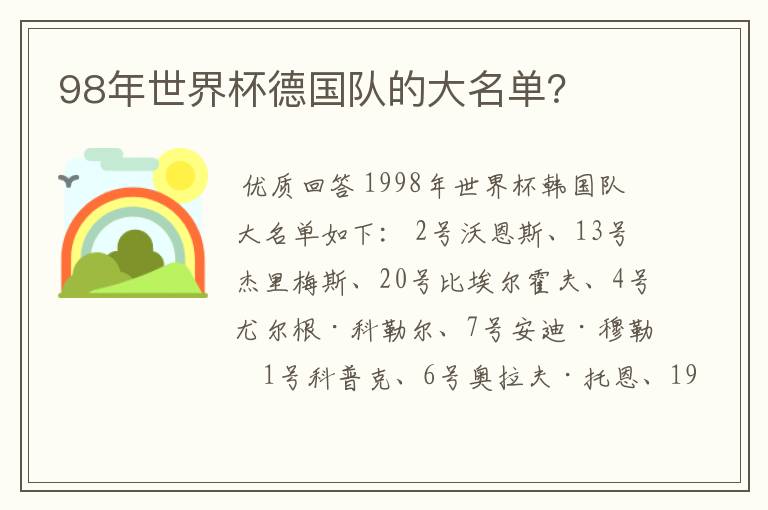 98年世界杯德国队的大名单?