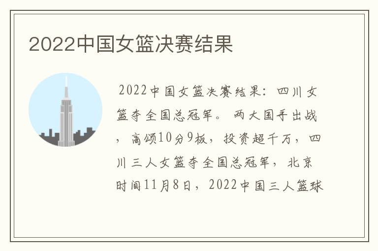 2022中国女篮决赛结果