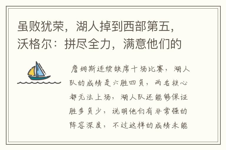 虽败犹荣,湖人掉到西部第五,沃格尔:拼尽全力,满意他们的表现