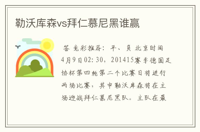 勒沃库森vs拜仁慕尼黑谁赢