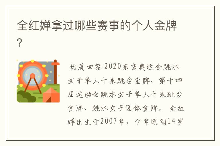 全红婵拿过哪些赛事的个人金牌？