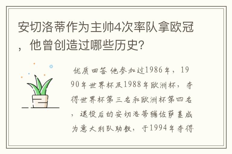 安切洛蒂作为主帅4次率队拿欧冠,他曾创造过哪些历史?