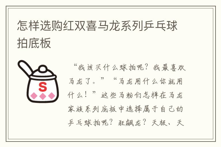 怎样选购红双喜马龙系列乒乓球拍底板