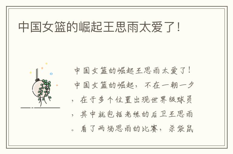 中国女篮的崛起王思雨太爱了!