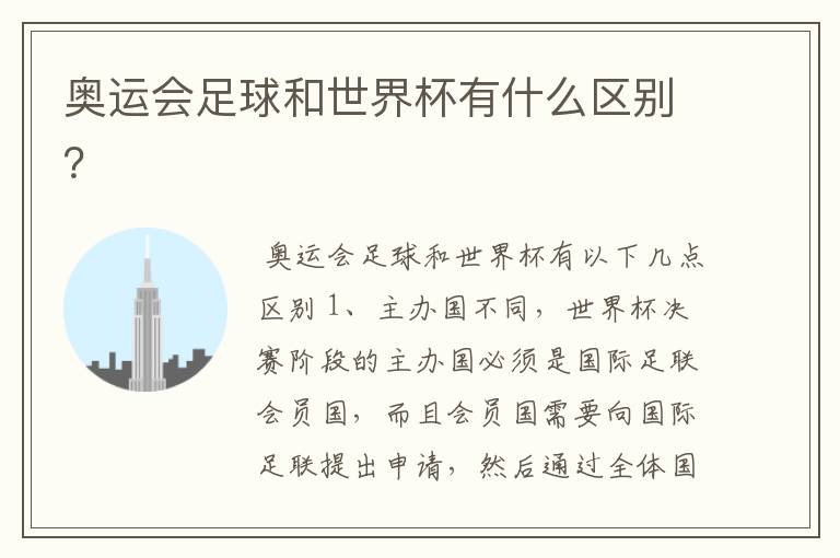 奥运会足球和世界杯有什么区别?