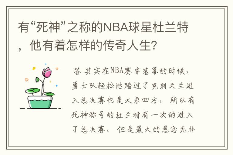 有“死神”之称的NBA球星杜兰特,他有着怎样的传奇人生?