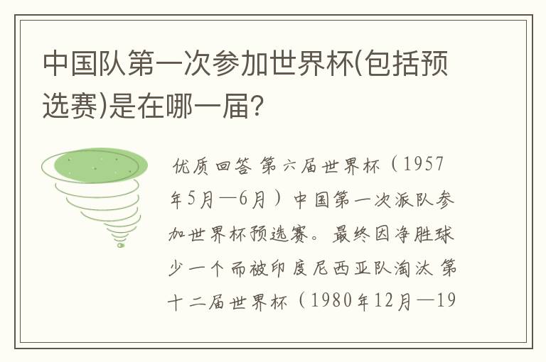 中国队第一次参加世界杯(包括预选赛)是在哪一届?