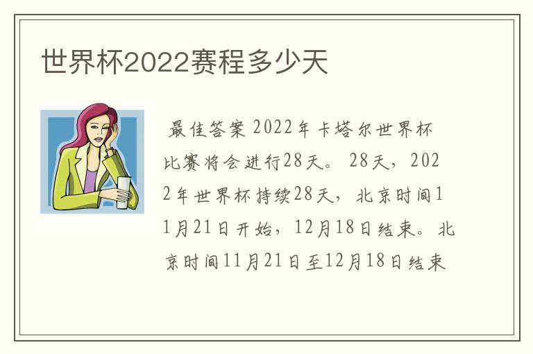 世界杯2022赛程多少天