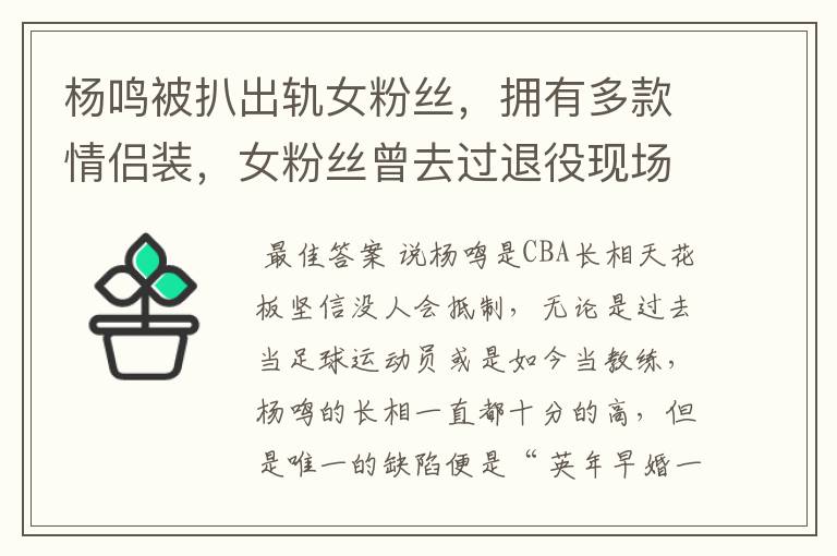 杨鸣被扒出轨女粉丝,拥有多款情侣装,女粉丝曾去过退役现场吗?