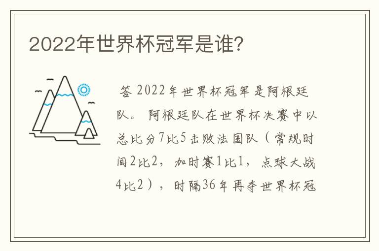 2022年世界杯冠军是谁?