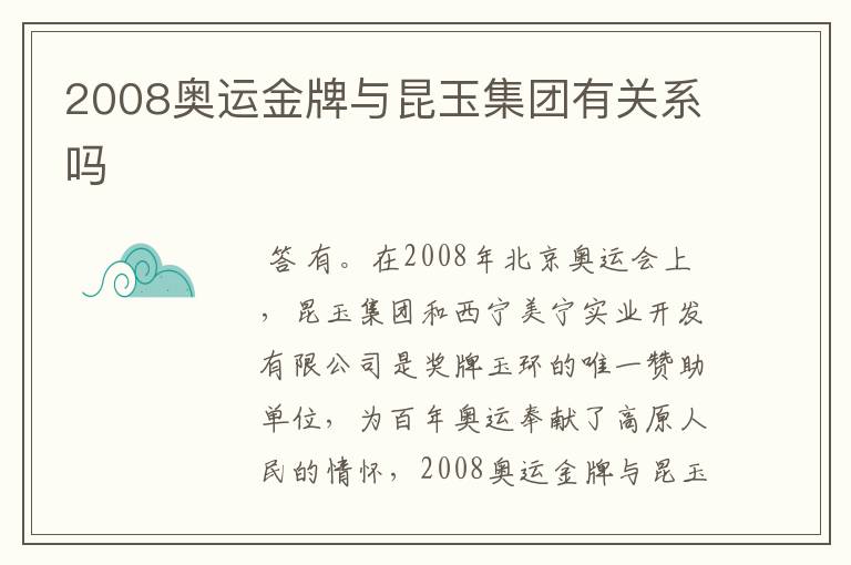 2008奥运金牌与昆玉集团有关系吗