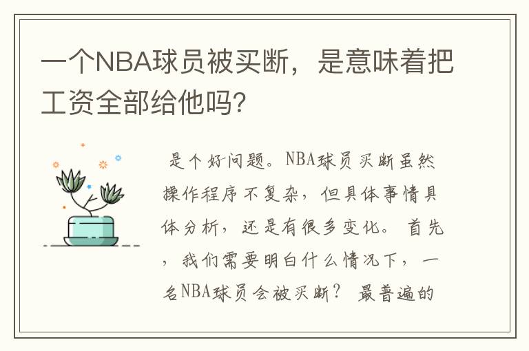 一个NBA球员被买断,是意味着把工资全部给他吗?