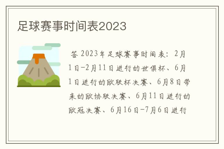 足球赛事时间表2023