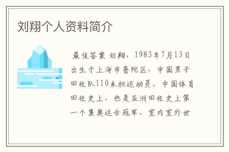 刘翔个人资料简介
