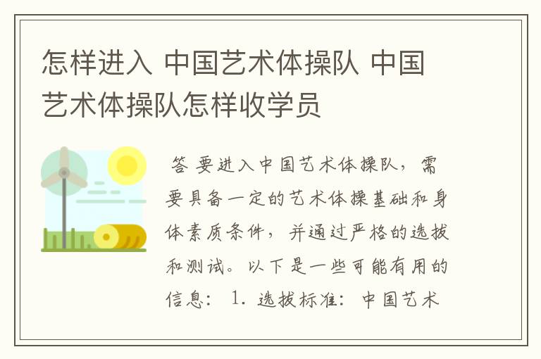 怎样进入 中国艺术体操队 中国艺术体操队怎样收学员