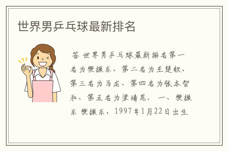 世界男乒乓球最新排名