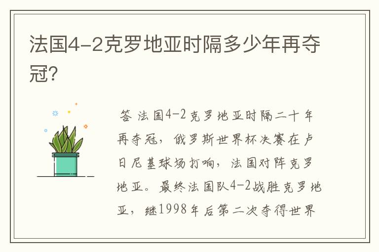 法国4-2克罗地亚时隔多少年再夺冠?