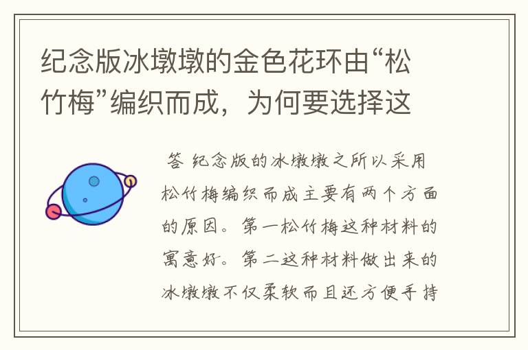 纪念版冰墩墩的金色花环由“松竹梅”编织而成,为何要选择这种材质?
