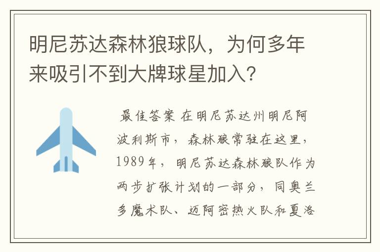 明尼苏达森林狼球队,为何多年来吸引不到大牌球星加入?