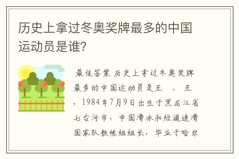 历史上拿过冬奥奖牌最多的中国运动员是谁?