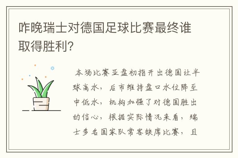 咋晚瑞士对德国足球比赛最终谁取得胜利？