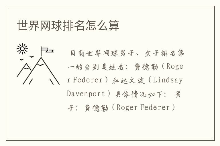 世界网球排名怎么算