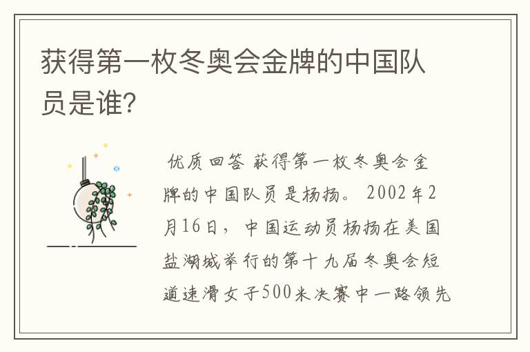 获得第一枚冬奥会金牌的中国队员是谁?