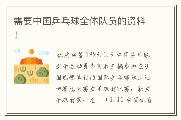需要中国乒乓球全体队员的资料!