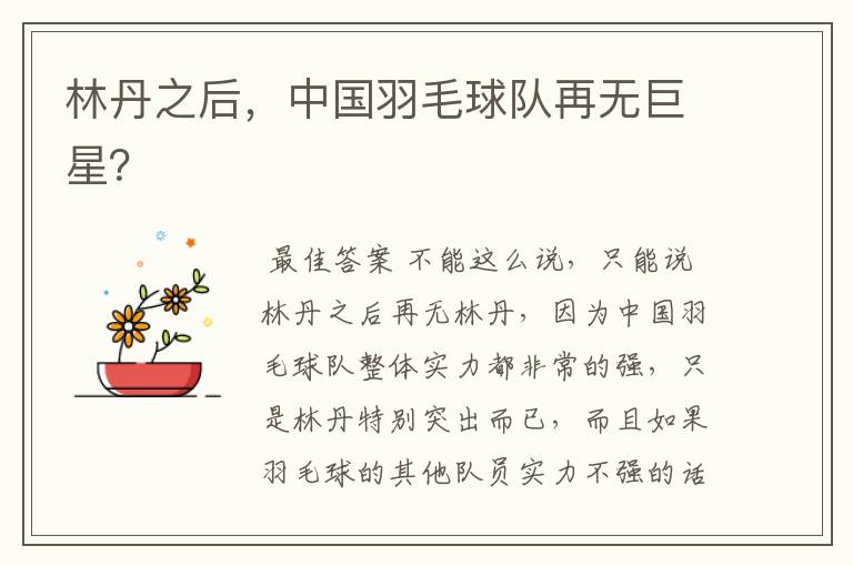 林丹之后,中国羽毛球队再无巨星?